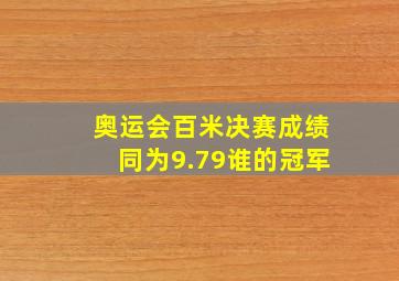 奥运会百米决赛成绩同为9.79谁的冠军