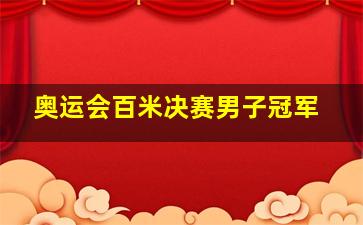 奥运会百米决赛男子冠军