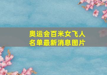 奥运会百米女飞人名单最新消息图片