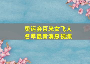 奥运会百米女飞人名单最新消息视频