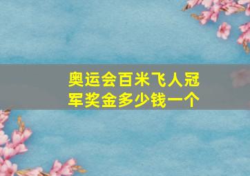 奥运会百米飞人冠军奖金多少钱一个