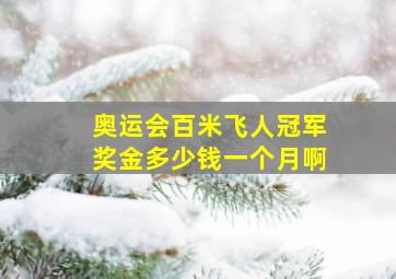 奥运会百米飞人冠军奖金多少钱一个月啊