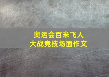 奥运会百米飞人大战竞技场面作文