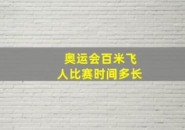 奥运会百米飞人比赛时间多长