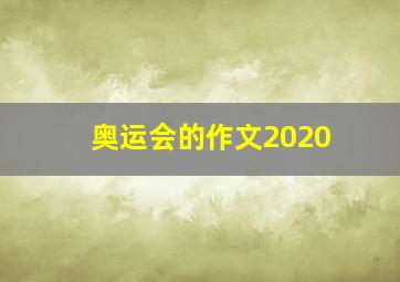 奥运会的作文2020