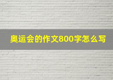 奥运会的作文800字怎么写