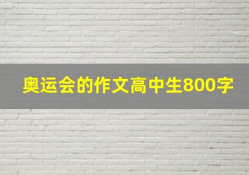 奥运会的作文高中生800字