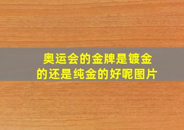 奥运会的金牌是镀金的还是纯金的好呢图片