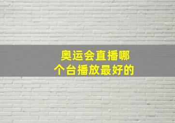 奥运会直播哪个台播放最好的