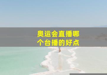 奥运会直播哪个台播的好点