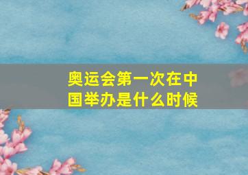 奥运会第一次在中国举办是什么时候