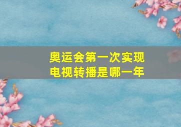 奥运会第一次实现电视转播是哪一年