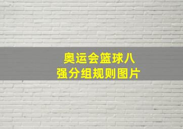 奥运会篮球八强分组规则图片