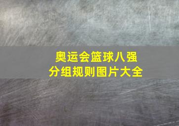 奥运会篮球八强分组规则图片大全