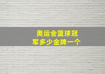 奥运会篮球冠军多少金牌一个