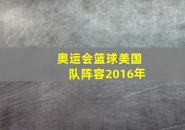 奥运会篮球美国队阵容2016年