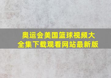 奥运会美国篮球视频大全集下载观看网站最新版