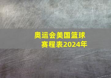 奥运会美国篮球赛程表2024年