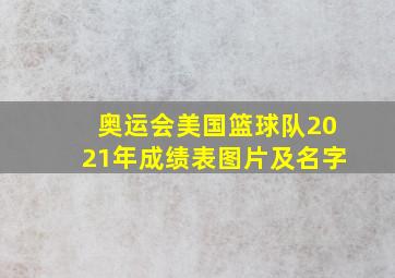 奥运会美国篮球队2021年成绩表图片及名字