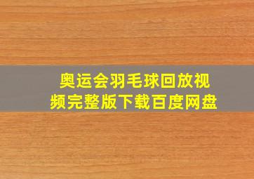 奥运会羽毛球回放视频完整版下载百度网盘