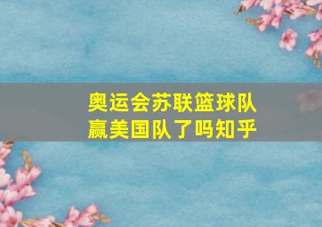 奥运会苏联篮球队赢美国队了吗知乎