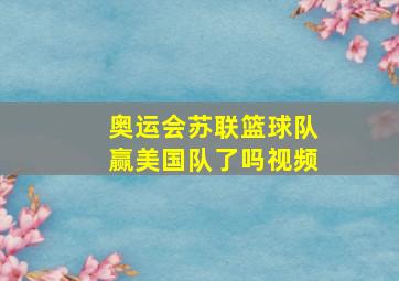 奥运会苏联篮球队赢美国队了吗视频