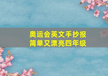 奥运会英文手抄报简单又漂亮四年级