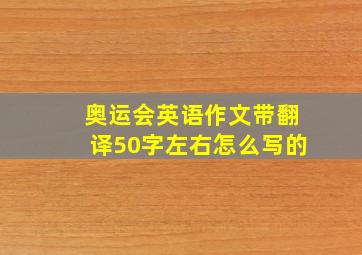 奥运会英语作文带翻译50字左右怎么写的