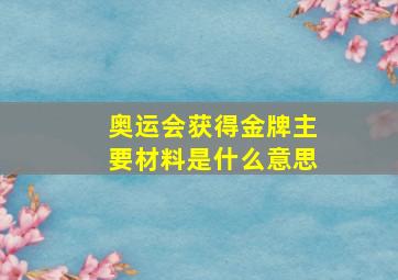 奥运会获得金牌主要材料是什么意思