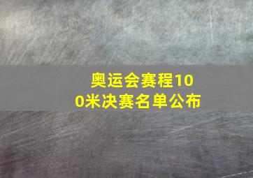 奥运会赛程100米决赛名单公布