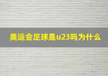 奥运会足球是u23吗为什么