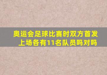 奥运会足球比赛时双方首发上场各有11名队员吗对吗