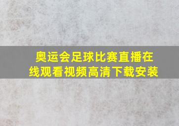 奥运会足球比赛直播在线观看视频高清下载安装