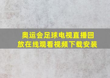 奥运会足球电视直播回放在线观看视频下载安装