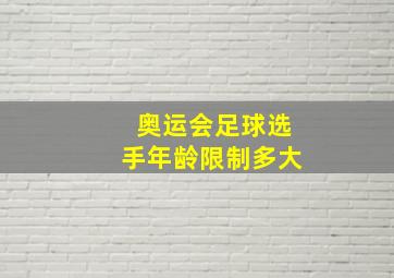 奥运会足球选手年龄限制多大