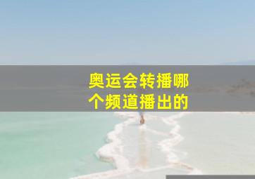 奥运会转播哪个频道播出的