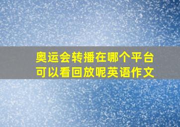 奥运会转播在哪个平台可以看回放呢英语作文