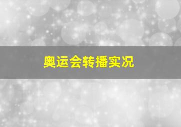 奥运会转播实况