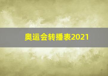 奥运会转播表2021