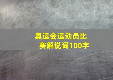 奥运会运动员比赛解说词100字