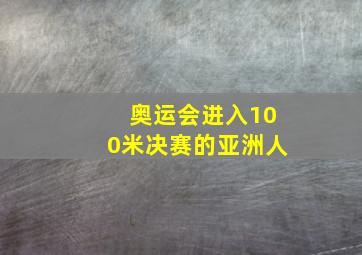 奥运会进入100米决赛的亚洲人