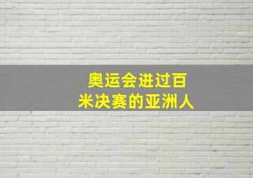 奥运会进过百米决赛的亚洲人