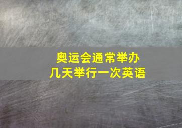 奥运会通常举办几天举行一次英语