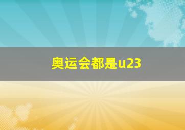 奥运会都是u23