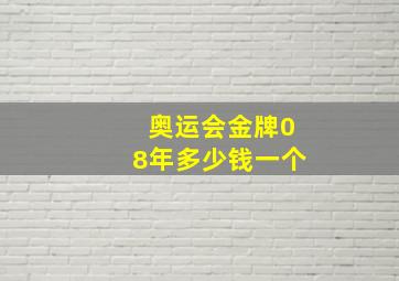 奥运会金牌08年多少钱一个