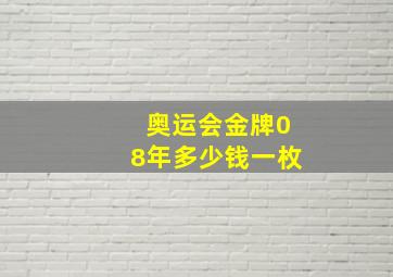 奥运会金牌08年多少钱一枚