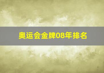 奥运会金牌08年排名