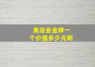 奥运会金牌一个价值多少元啊