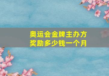 奥运会金牌主办方奖励多少钱一个月