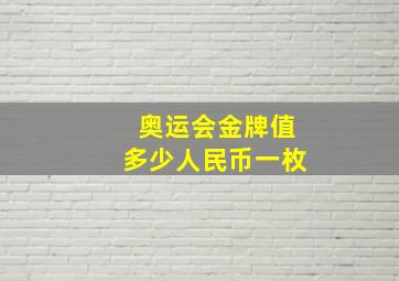 奥运会金牌值多少人民币一枚